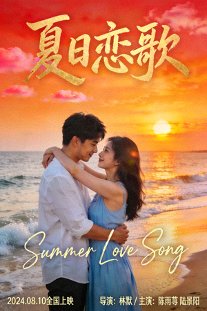爱情电影《夏日恋歌》海报 - 情侣在海边夕阳下拥抱